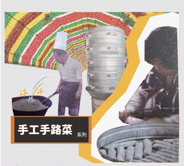 手作手路菜系列